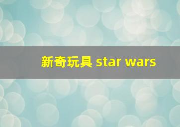 新奇玩具 star wars